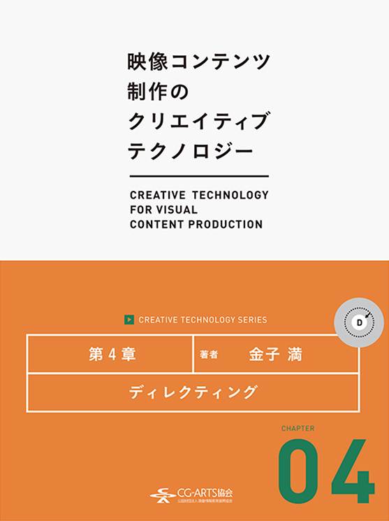 ディレクティング [映像コンテンツ制作のクリエイティブテクノロジー／第4章]