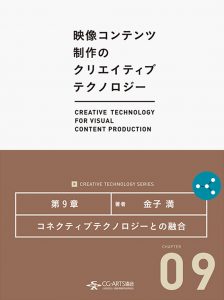コネクティブテクノロジーとの融合 [映像コンテンツ制作のクリエイティブテクノロジー／第9章]