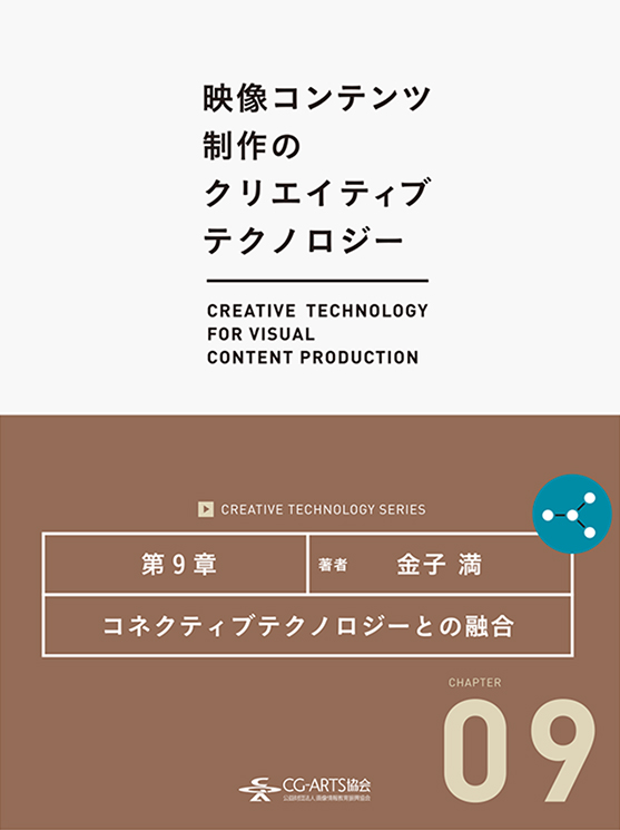 コネクティブテクノロジーとの融合 [映像コンテンツ制作のクリエイティブテクノロジー／第9章]