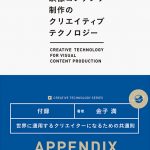 世界に通用するクリエイターになるための共通則 [映像コンテンツ制作のクリエイティブテクノロジー／Appendix]
