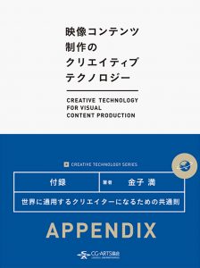 世界に通用するクリエイターになるための共通則 [映像コンテンツ制作のクリエイティブテクノロジー／Appendix]