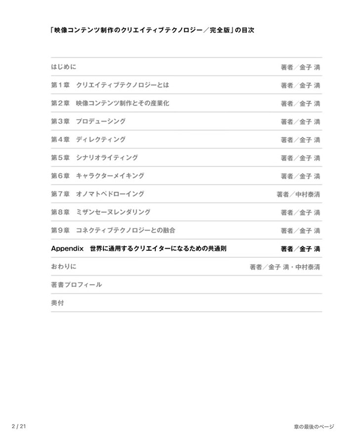 世界に通用するクリエイターになるための共通則 [映像コンテンツ制作のクリエイティブテクノロジー／Appendix]