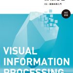 ビジュアル情報処理-CG・画像処理入門- [改訂新版]