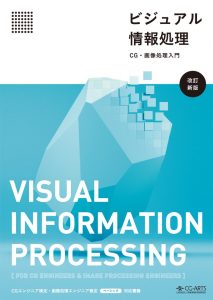 ビジュアル情報処理-CG・画像処理入門- [改訂新版]