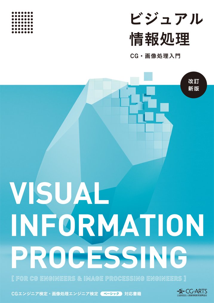 ビジュアル情報処理-CG・画像処理入門- [改訂新版]