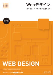 Webデザイン -コンセプトメイキングから運用まで- [第六版]