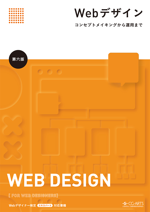 Webデザイン -コンセプトメイキングから運用まで- [第六版]