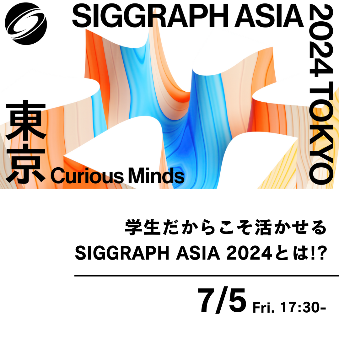 学生だからこそ活かせるSIGGRAPH ASIA 2024とは! 7月5日(金)1700～