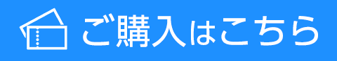 ご購入はこちら