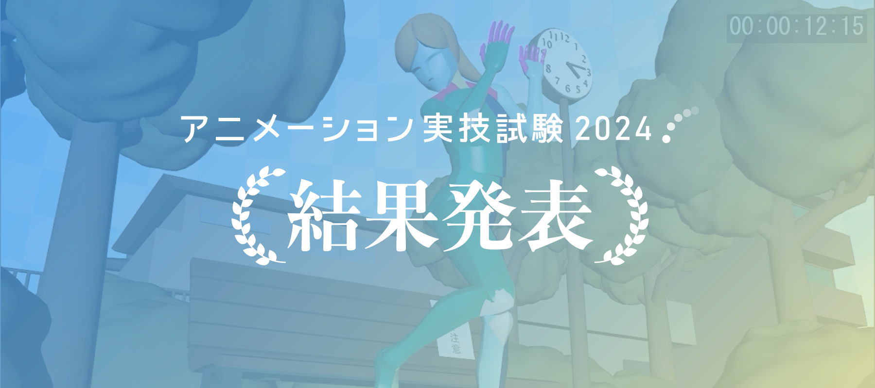 協会トップ_結果発表！