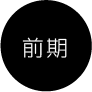 前期