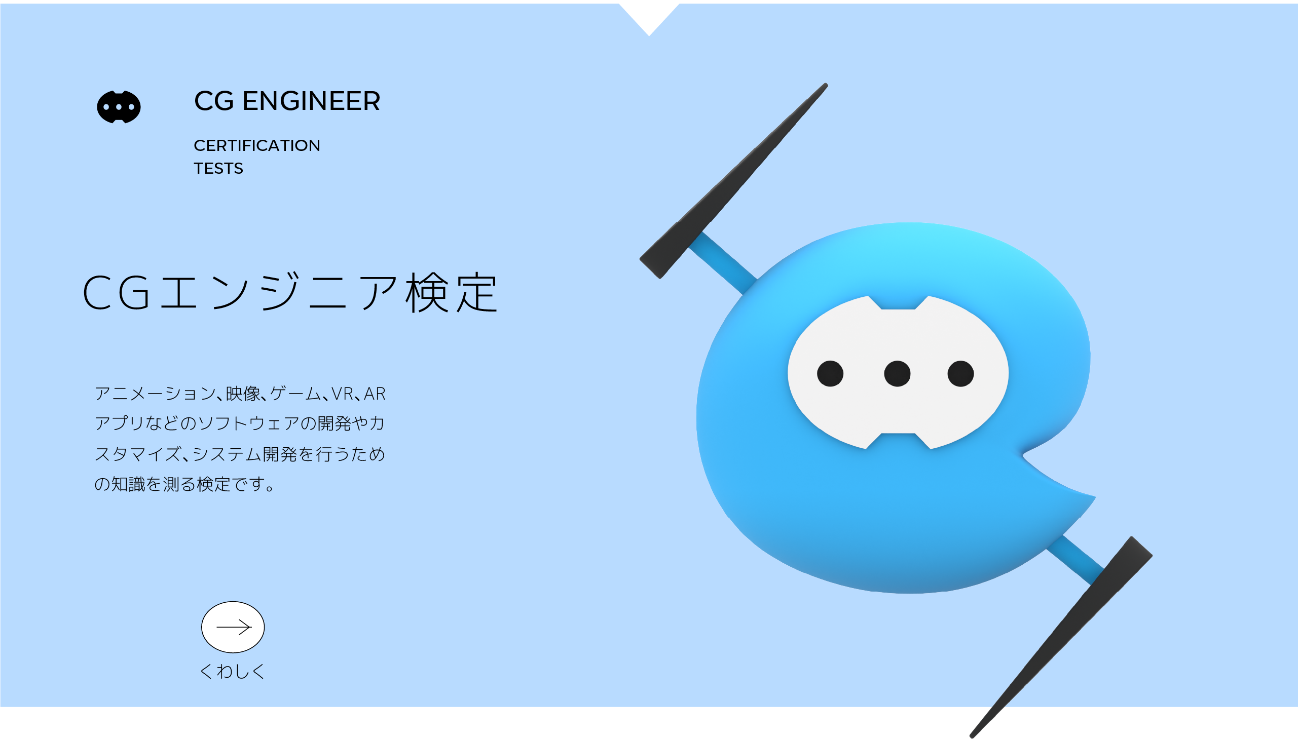 CGエンジニア検定