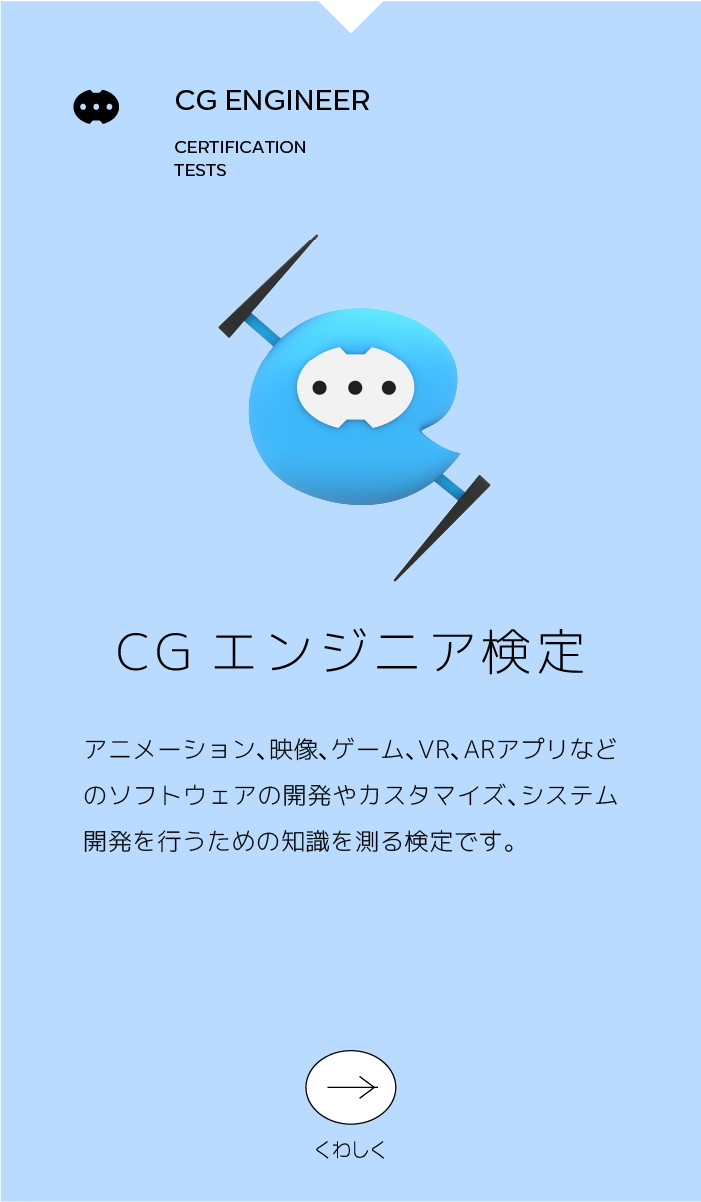 CGエンジニア検定