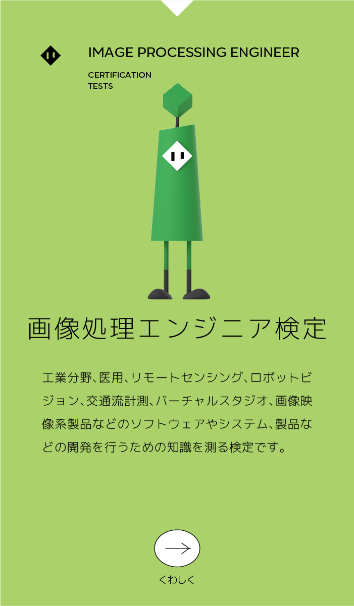 画像処理エンジニア検定