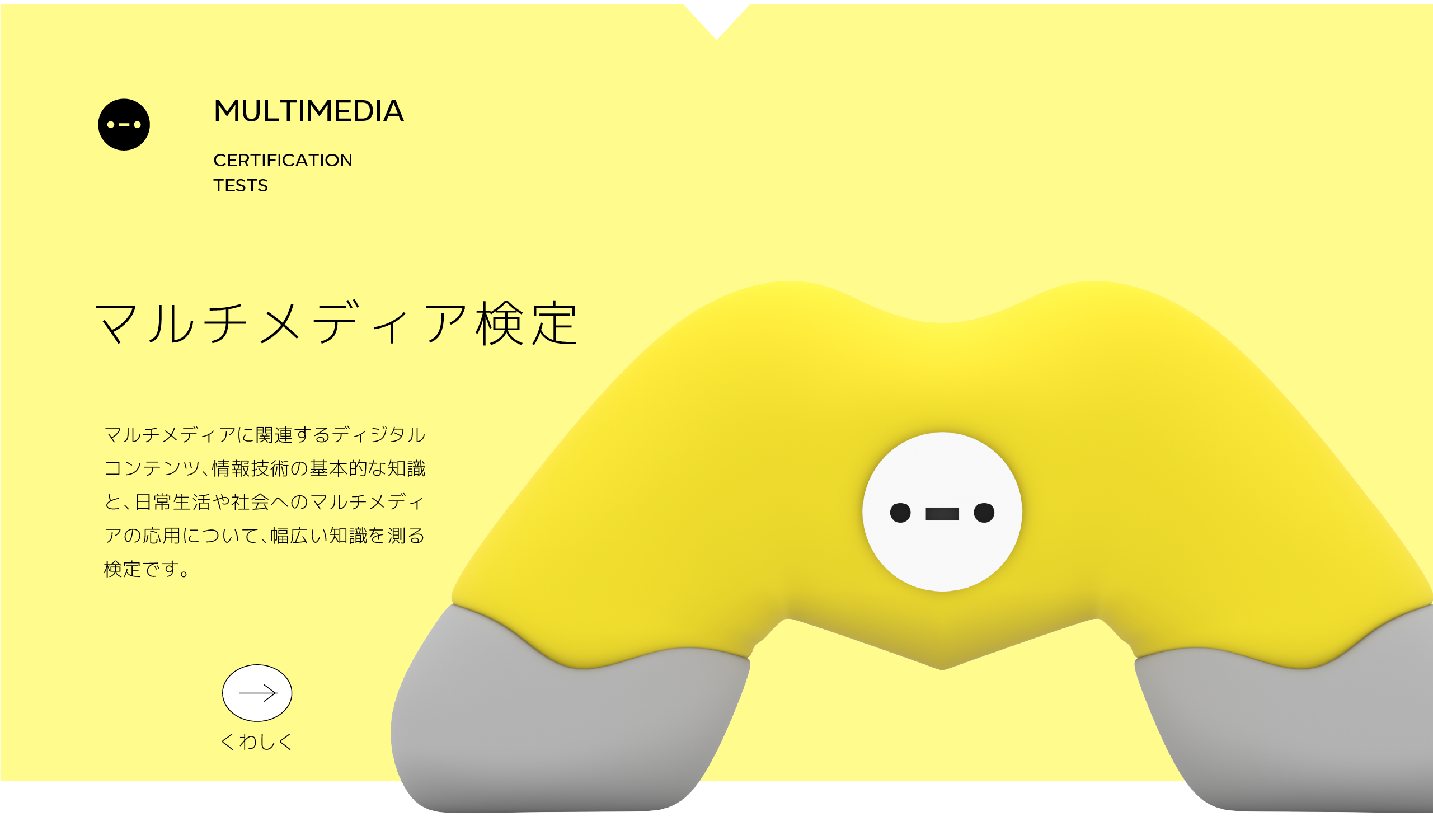 マルチメディア検定