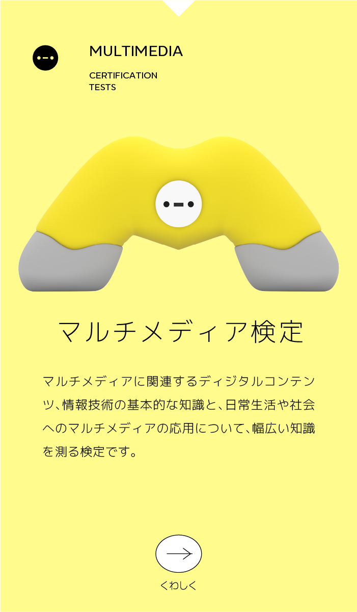 マルチメディア検定