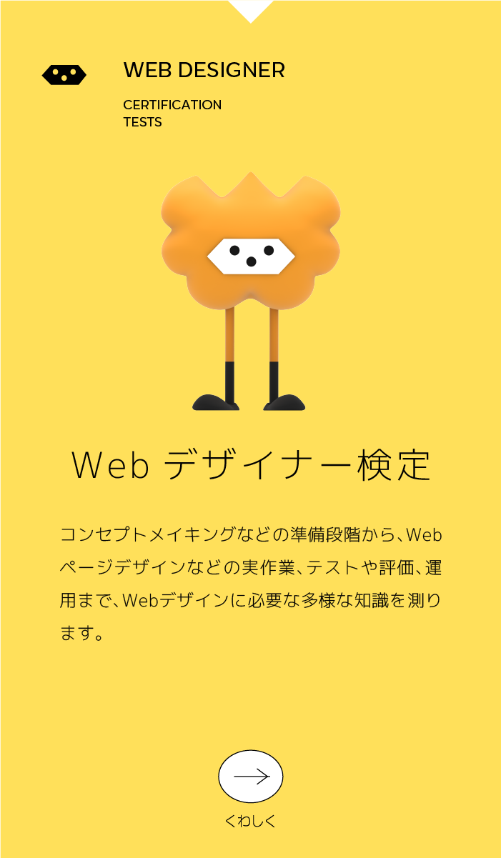 WEBデザイナー検定