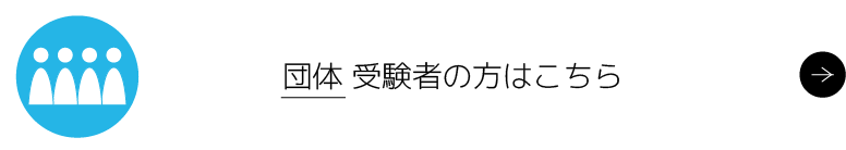 団体受験者の方はこちら