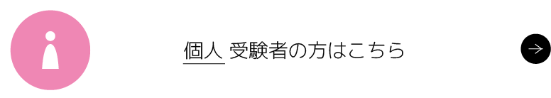 個人受験者の方はこちら