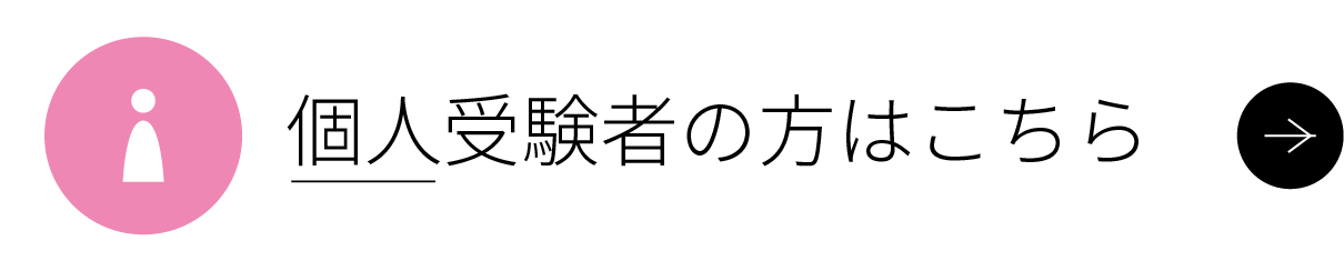 個人受験者の方はこちら