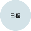 日程