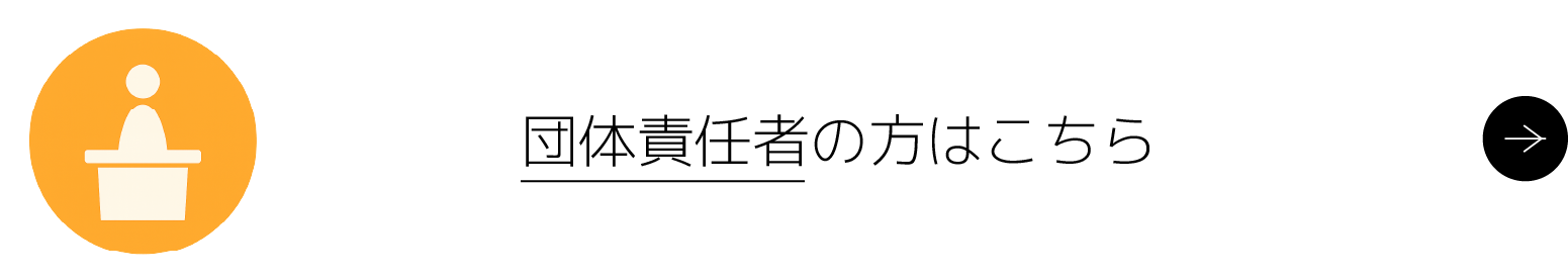 団体責任者の方はこちら
