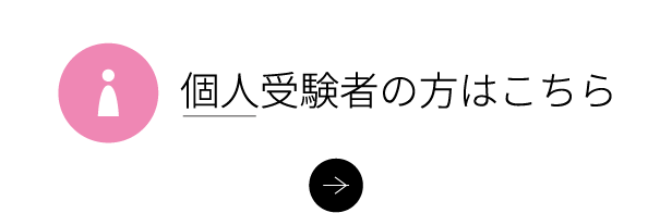 個人受験者の方はこちら