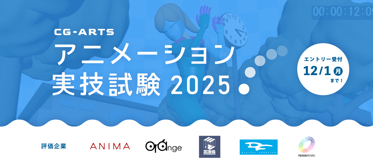 アニメーション実技試験2025エントリー開始バナー