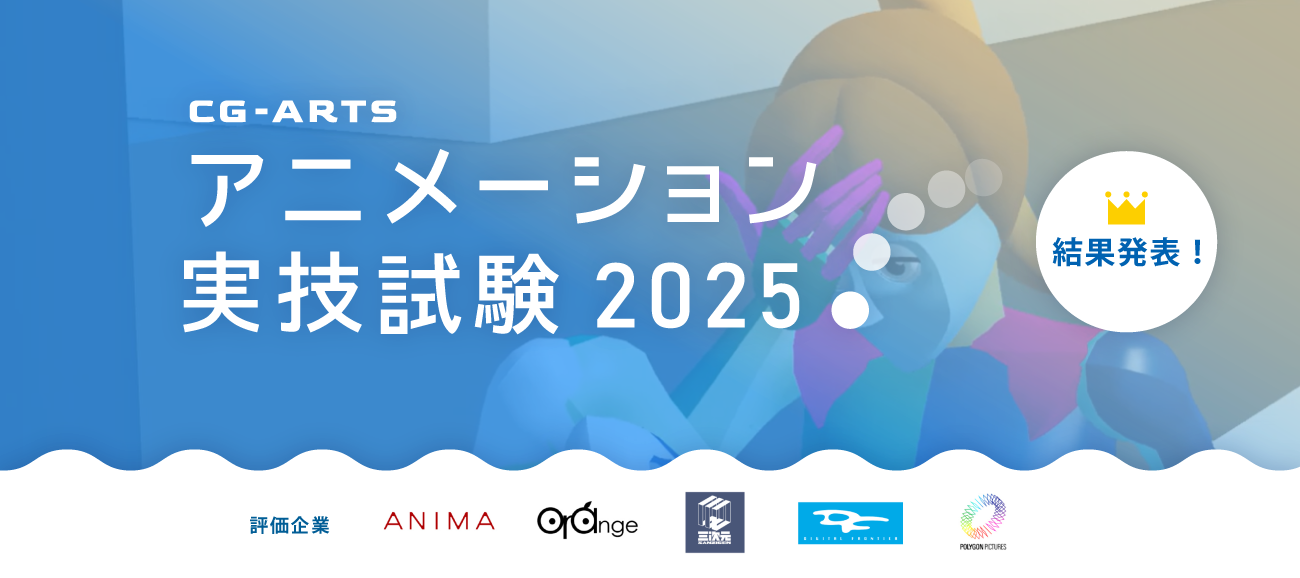 アニメーション実技試験2025結果発表バナー_協会