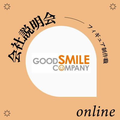 株式会社グッドスマイルカンパニー 会社説明会