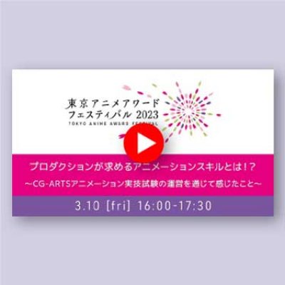 「プロダクションが求めるアニメーションスキルとは！？」東京アニメアワードフェスティバル2023