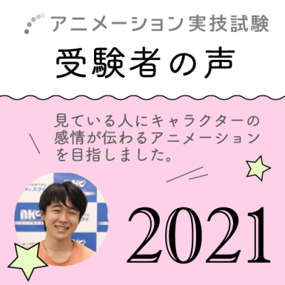「アニメーション実技試験」受験者の声
