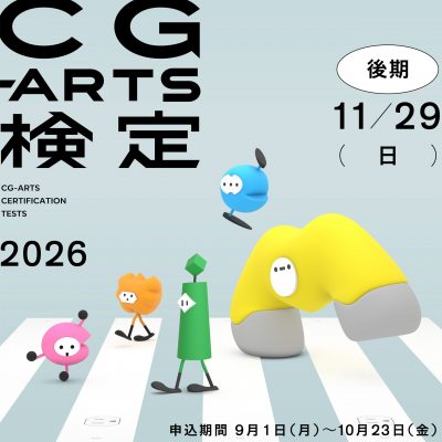 2026年後期CG-ARTS検定 受付中！