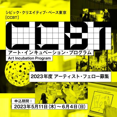 CCBT「アート・インキュベーション・プログラム」 2023年度アーティスト・フェロー5組を募集中!
