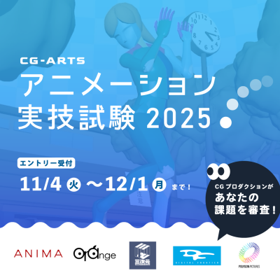 CG-ARTSアニメーション実技試験2025　エントリー受付開始！