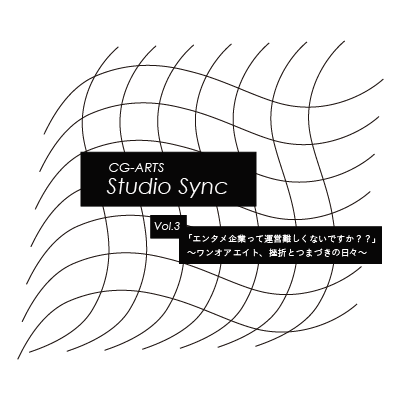 8月7日(金)開催決定！「CG-ARTS Studio Sync」Vol.003 参加申込受付中です！