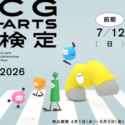 2026年前期CG-ARTS検定 受付中！