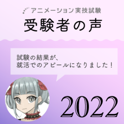 アニメーション実技試験 2022年度「受験者の声」