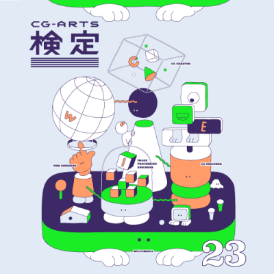 2023年度後期CG-ARTS検定 申込受付中
