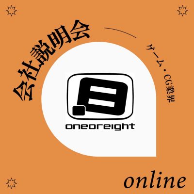 [10/10]株式会社ワンオアエイト 会社説明会