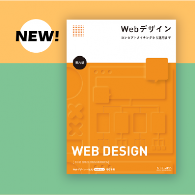 『Webデザイン -コンセプトメイキングから運用まで-』新刊書籍発行