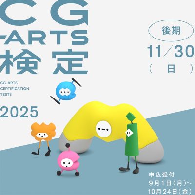 2025年後期CG-ARTS検定 受付中！