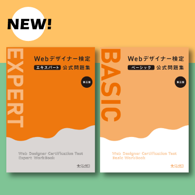 書籍「Webデザイナー検定エキスパート公式問題集 第三版」を発行しました。