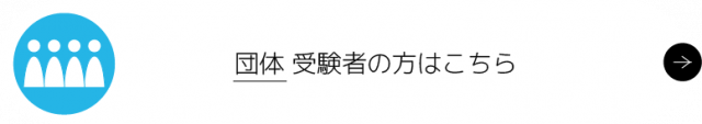 団体受験者の方はこちら