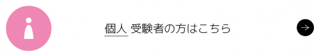 個人受験者の方はこちら