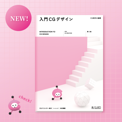 待望のリニューアル！改訂版発行『入門CGデザイン』