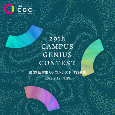 第29回学生CGコンテスト(CGC)部門を新たに作品募集中!