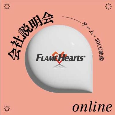 株式会社フレイムハーツ 会社説明会