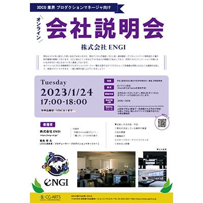 株式会社ENGIによる「3DCG業界 プロダクションマネージャを知る!会社説明会」