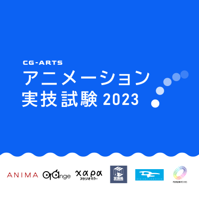 CG-ARTSアニメーション実技試験2023 エントリー受付中!